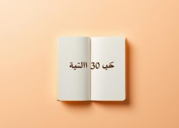 دفتر امتنان 30 يومًا:
